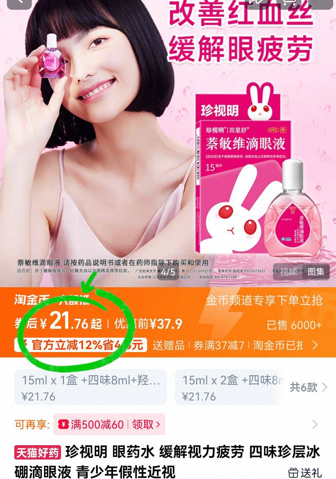 【珍视明】四味珍层冰硼滴眼液15ml*1瓶/盒