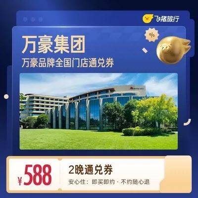 万豪全国588元住2晚通兑券 覆盖热门城市