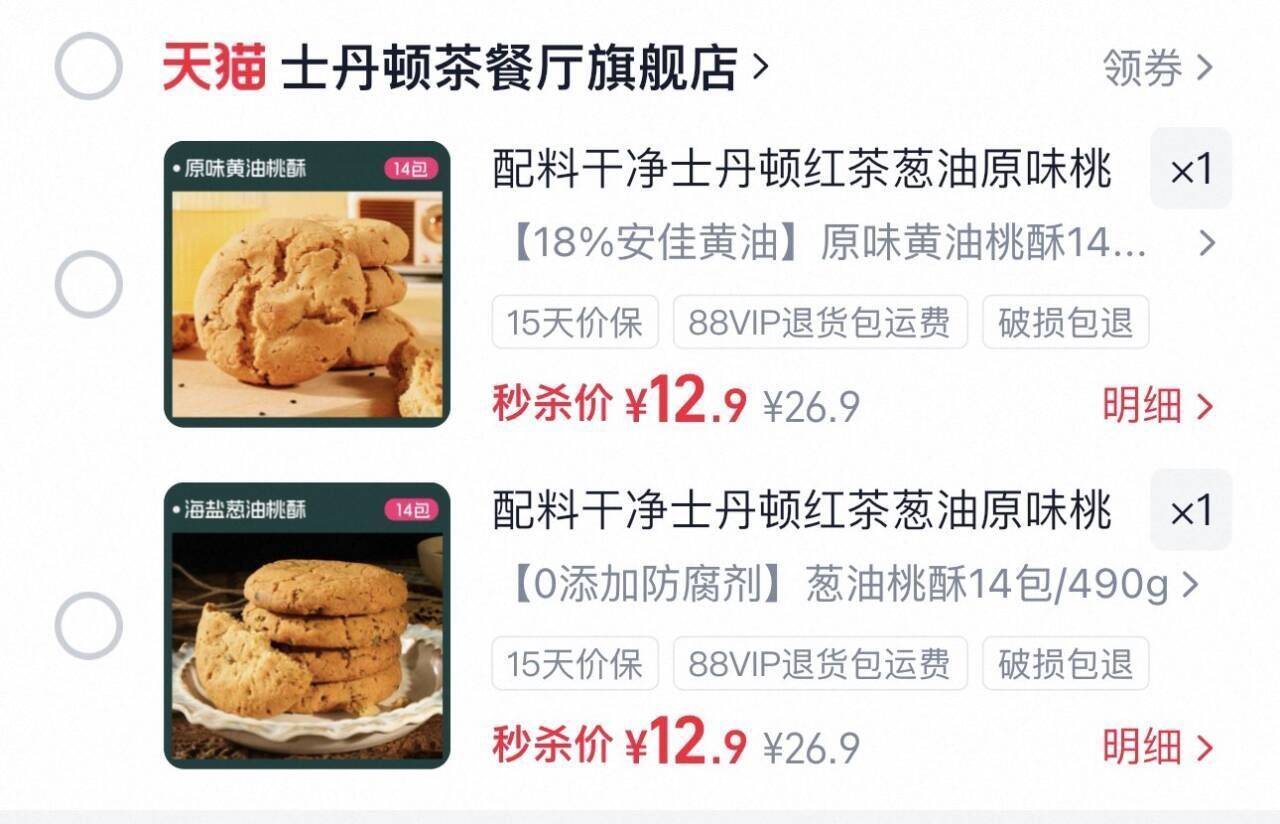 配料干净士丹顿红茶葱油原味桃酥
