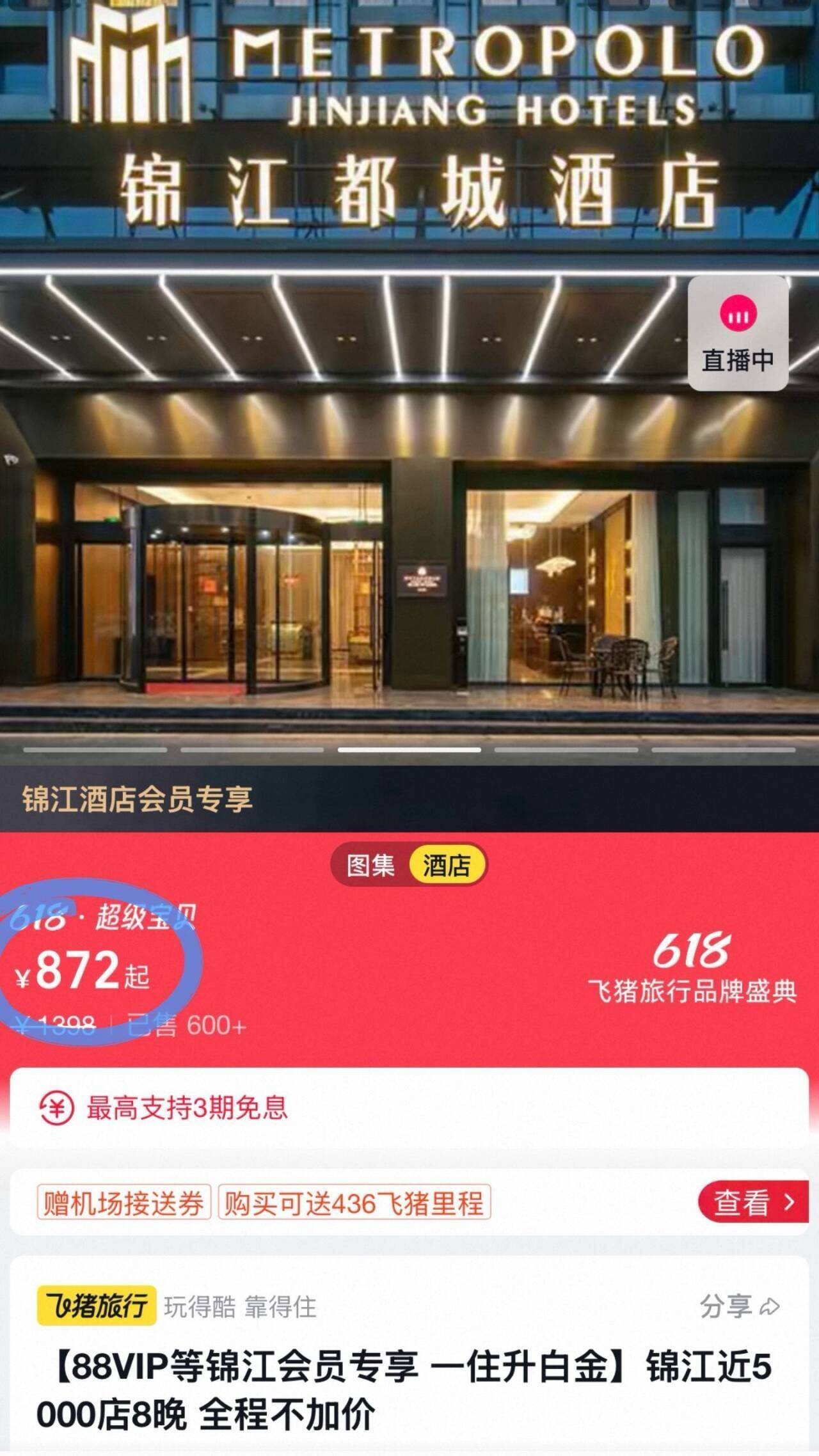 锦江全国5000+门店8晚可拆分通兑