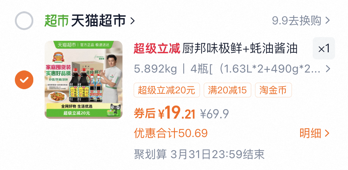 厨邦味极鲜+蚝油酱油定制