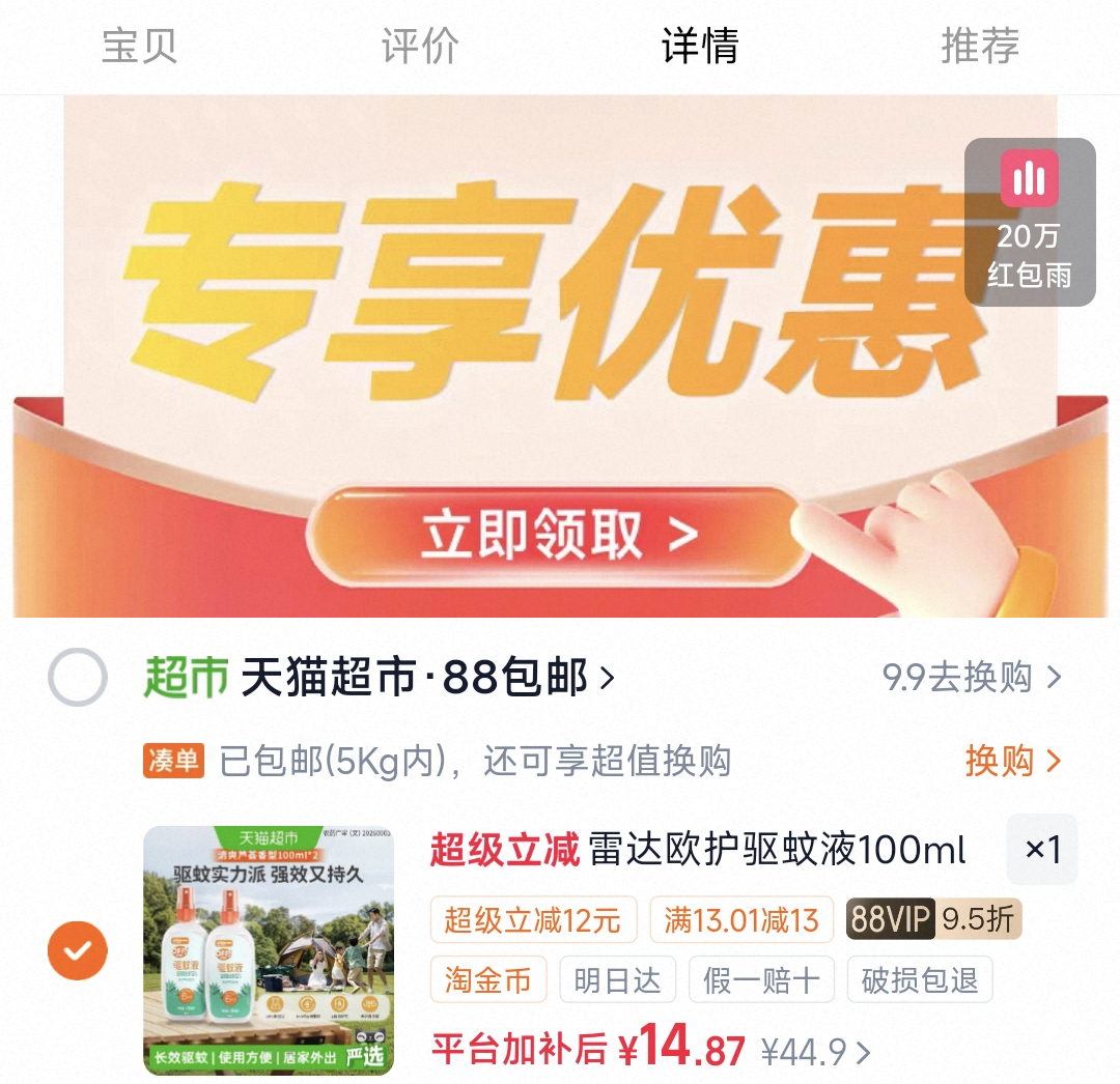 户外雷达欧护驱蚊水4小时驱蚊