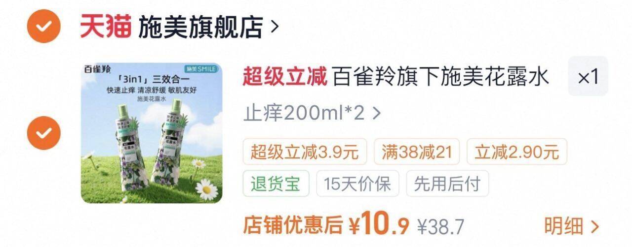 百雀羚旗下施美花露水200ml*2