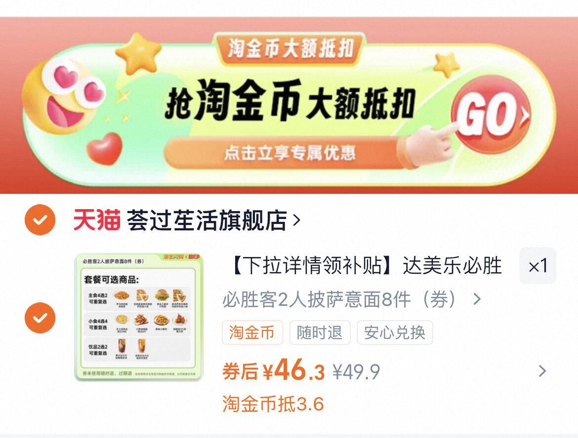 【下拉详情领补贴】达美乐必胜客比萨套餐多选1 淘宝闪购外卖券