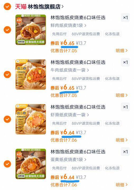 林饱饱纸皮烧麦6口味任选