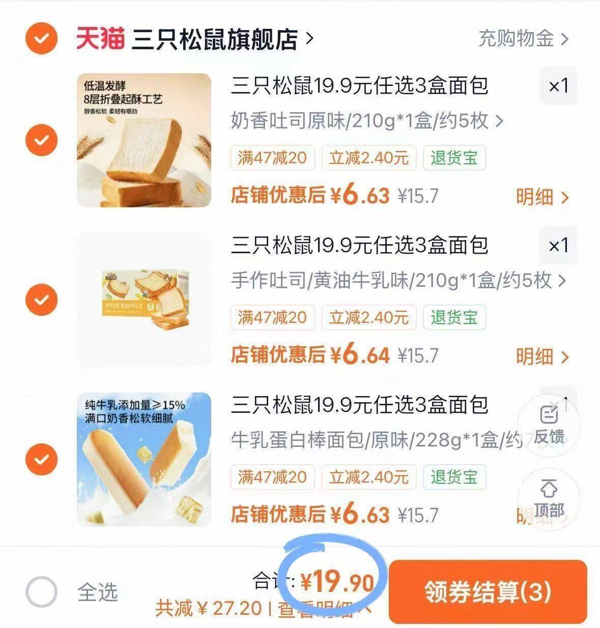 三只松鼠19.9元任选3盒面包