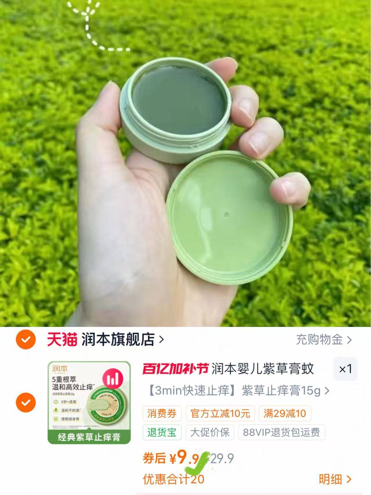 润本婴儿紫草膏蚊虫叮咬止痒舒缓