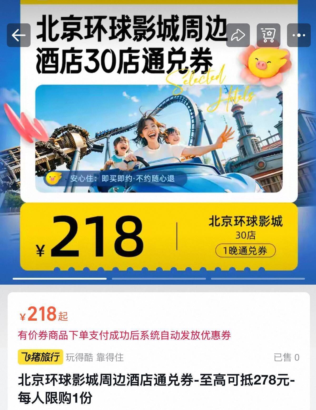 北京环球影城周边酒店通兑券-至高可抵278元-每人限购1份