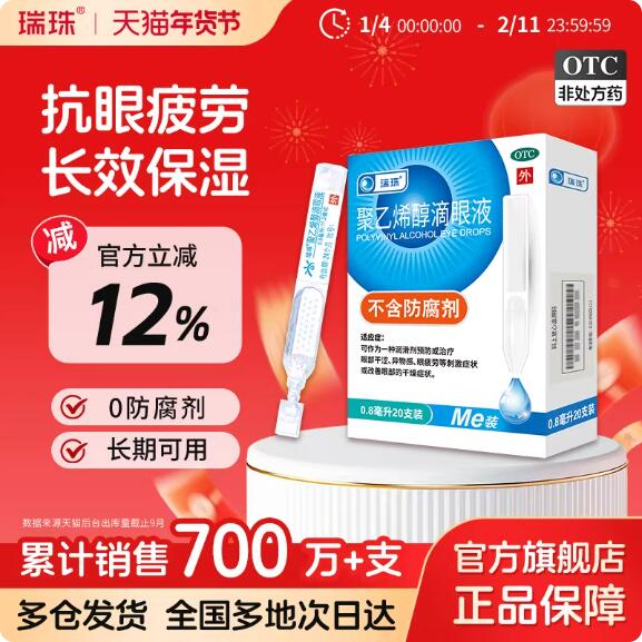 【瑞珠】聚乙烯醇滴眼液1.4%*0.8ml*20支/盒眼疲劳干眼症人工泪液润眼液眼药水滴眼液