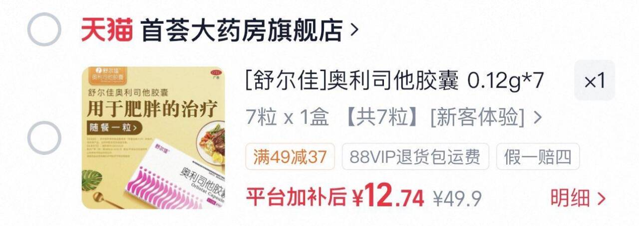 [舒尔佳]奥利司他胶囊0.12g*7粒/盒