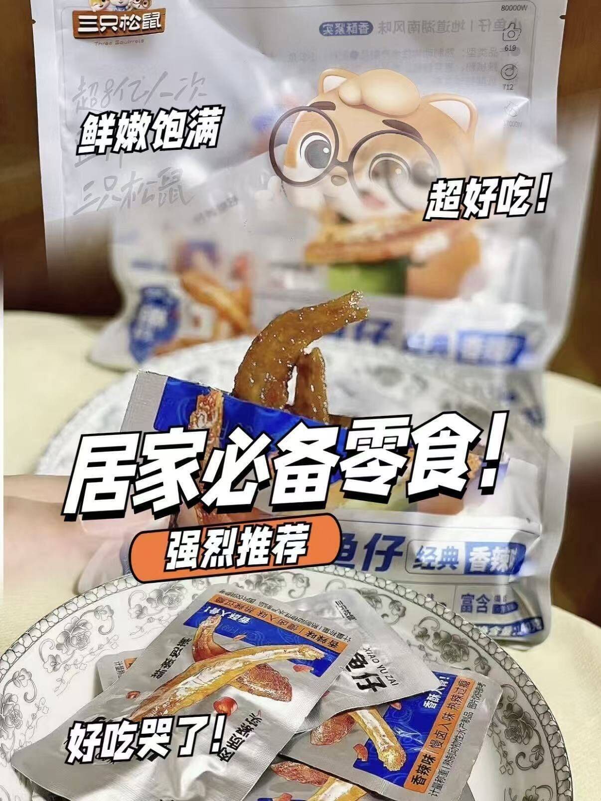 三只松鼠香辣小鱼仔鲜香麻辣
