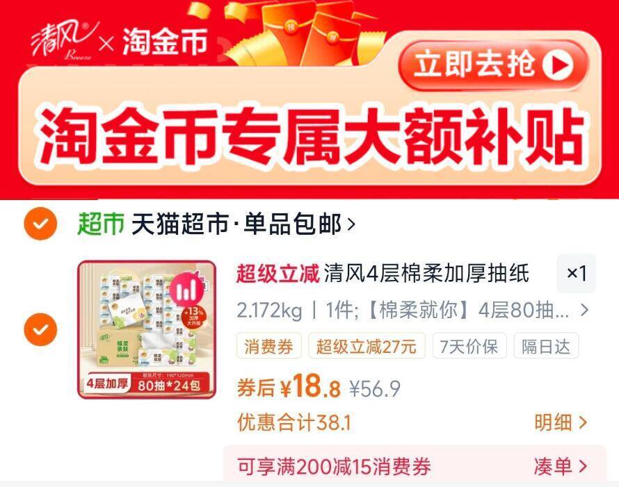 清风4层棉柔加厚抽纸