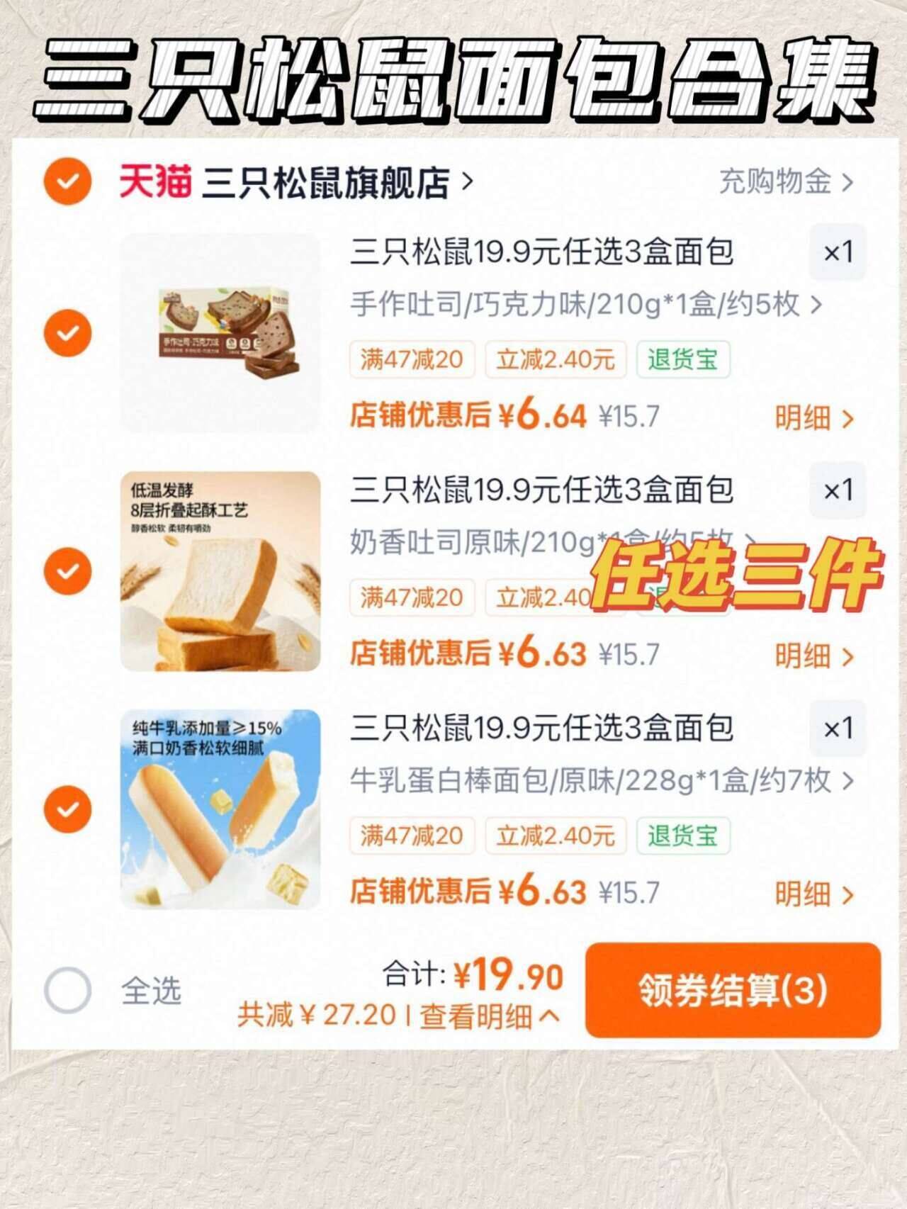 三只松鼠19.9元任选3盒面包
