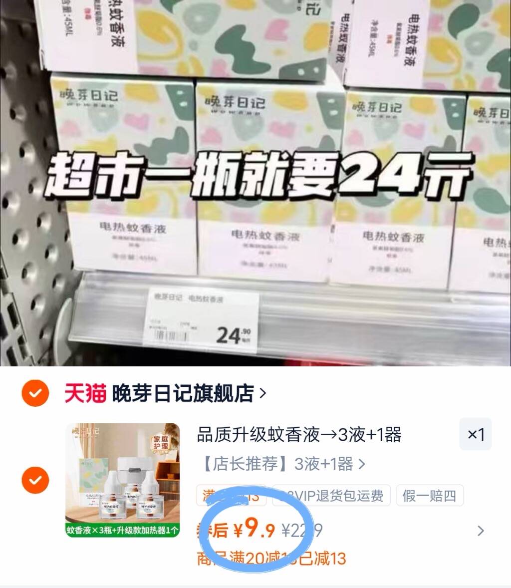 品质升级蚊香液→3液+1器