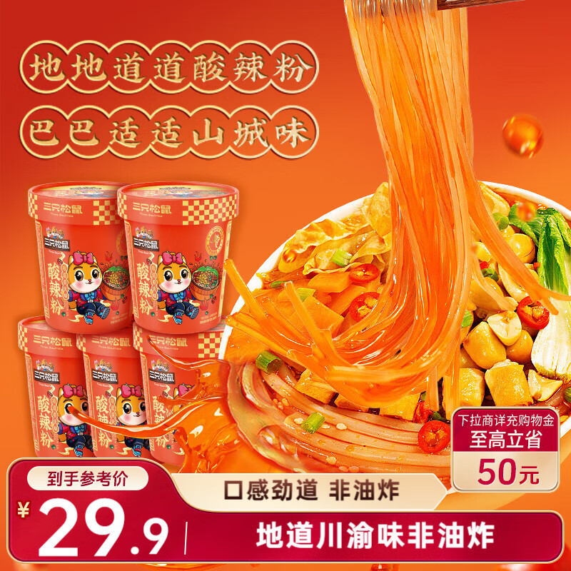 三只松鼠重庆酸辣粉130g*5桶  非油炸粉丝方便速食冲泡重庆风味地方特产
