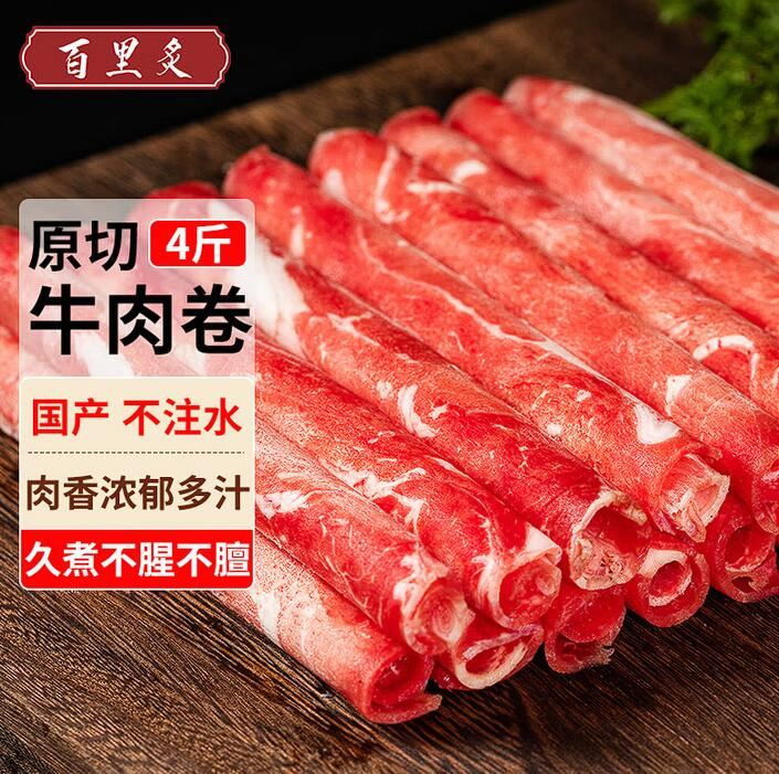 百里炙原切国产肥牛卷牛肉卷2斤烤肉火锅食材生鲜烧烤源头直发 国产原切卷4斤