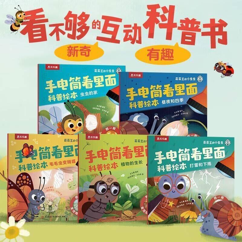 莉莉兰的小虫虫手电筒看里面儿童科普绘本蒙氏早教绘本0到3岁宝宝绘本科普读物幼儿园阅读3到6岁宝宝早教书籍睡前启蒙故事绘本 看里面科普绘本（全5册） 手电筒看里面（全5册）