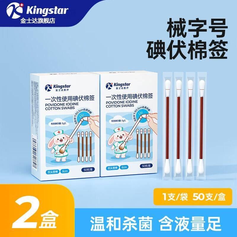 金士达一次性单头脱脂碘伏棉签成人婴儿掏耳朵清洁医用棉棒 医用SS碘伏棉签50支/盒*2盒