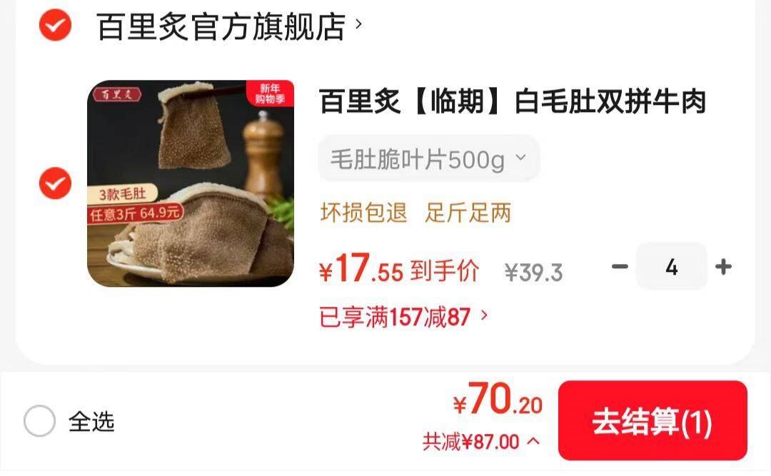 百里炙【临期】白毛肚双拼牛肉毛肚脆叶片千层肚火锅食材 固形物≥60% 毛肚脆叶片500g