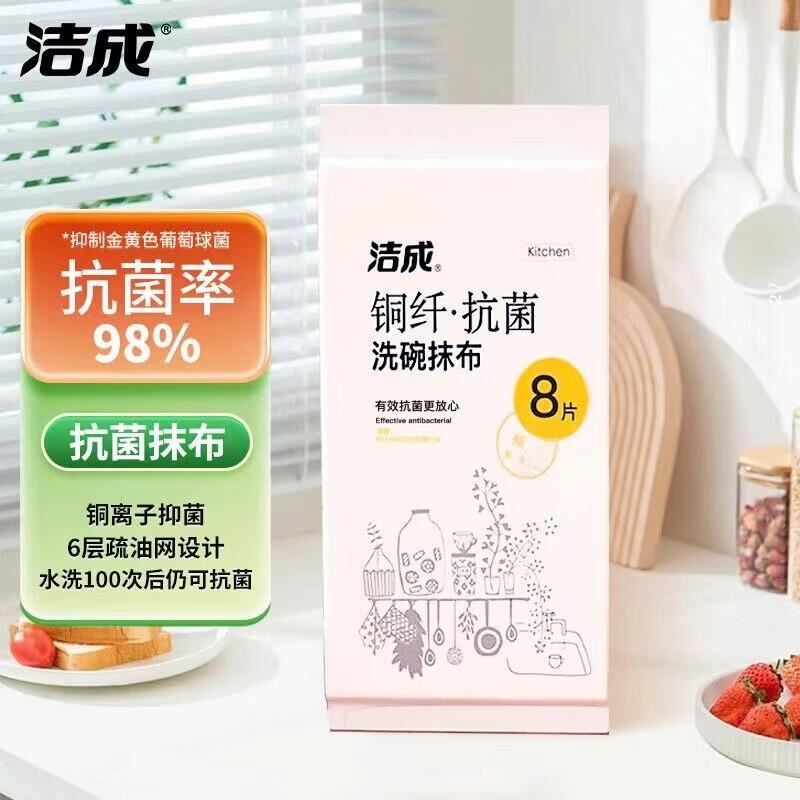 洁成抗菌抹布洗碗布厨房吸水去油清洁擦桌子大片装 抗菌抹布30cm*30cm*8片装