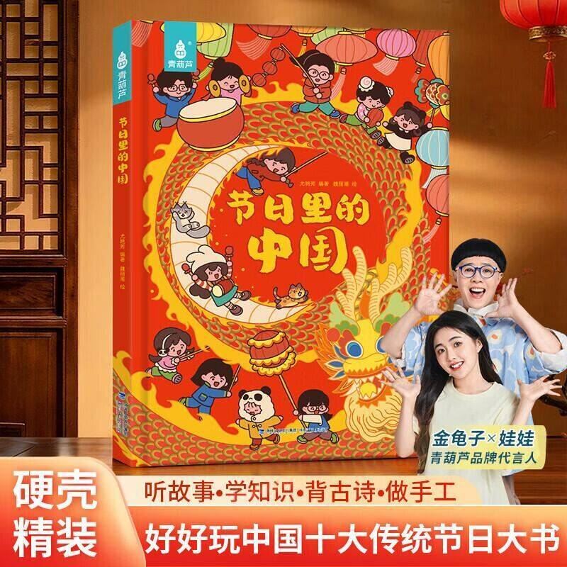 节日里的中国 中国传统节日故事绘本阅读幼儿园老师小班大班中秋节儿童绘本幼儿除夕春节元宵节端午节0-3-6-8-12岁宝宝亲子共读绘本 节日里的中国