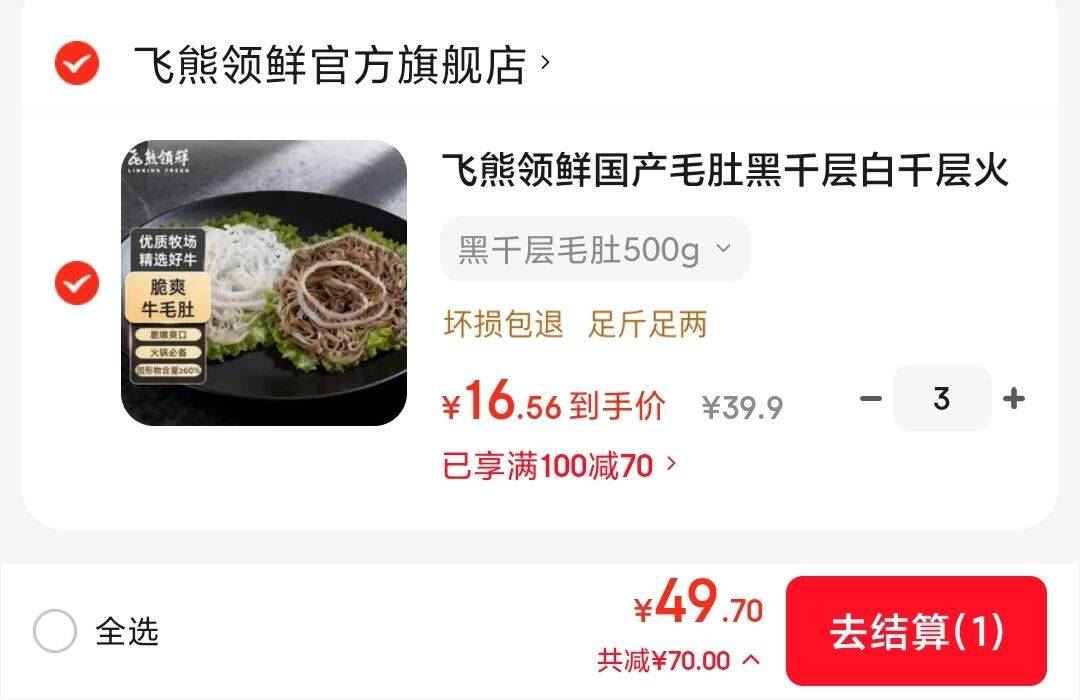 飞熊领鲜国产毛肚黑千层白千层火锅食材毛肚 国产生鲜火锅必备食材年货 白千层毛肚500g
