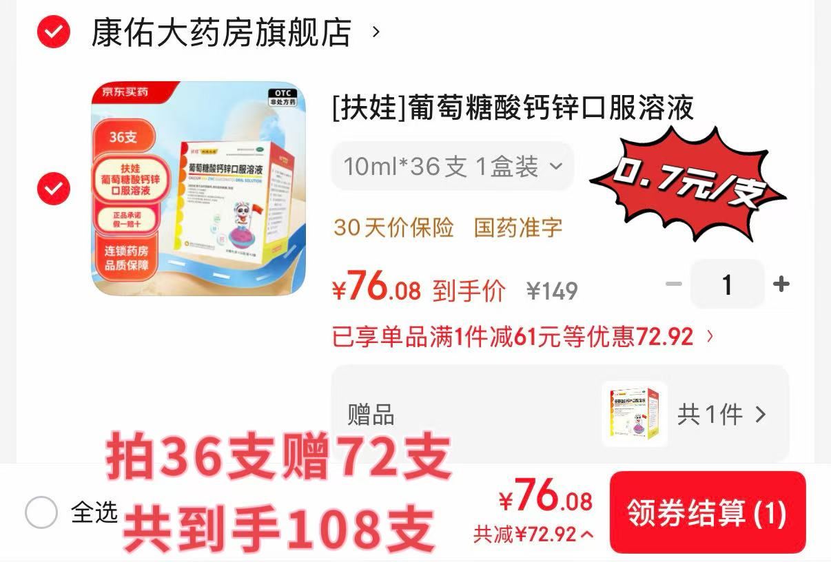 [扶娃]葡萄糖酸钙锌口服溶液 10ml*36支 1盒装 儿童补钙锌赖氨酸液体钙用于治疗缺钙锌引起的小儿生长发育迟缓厌食