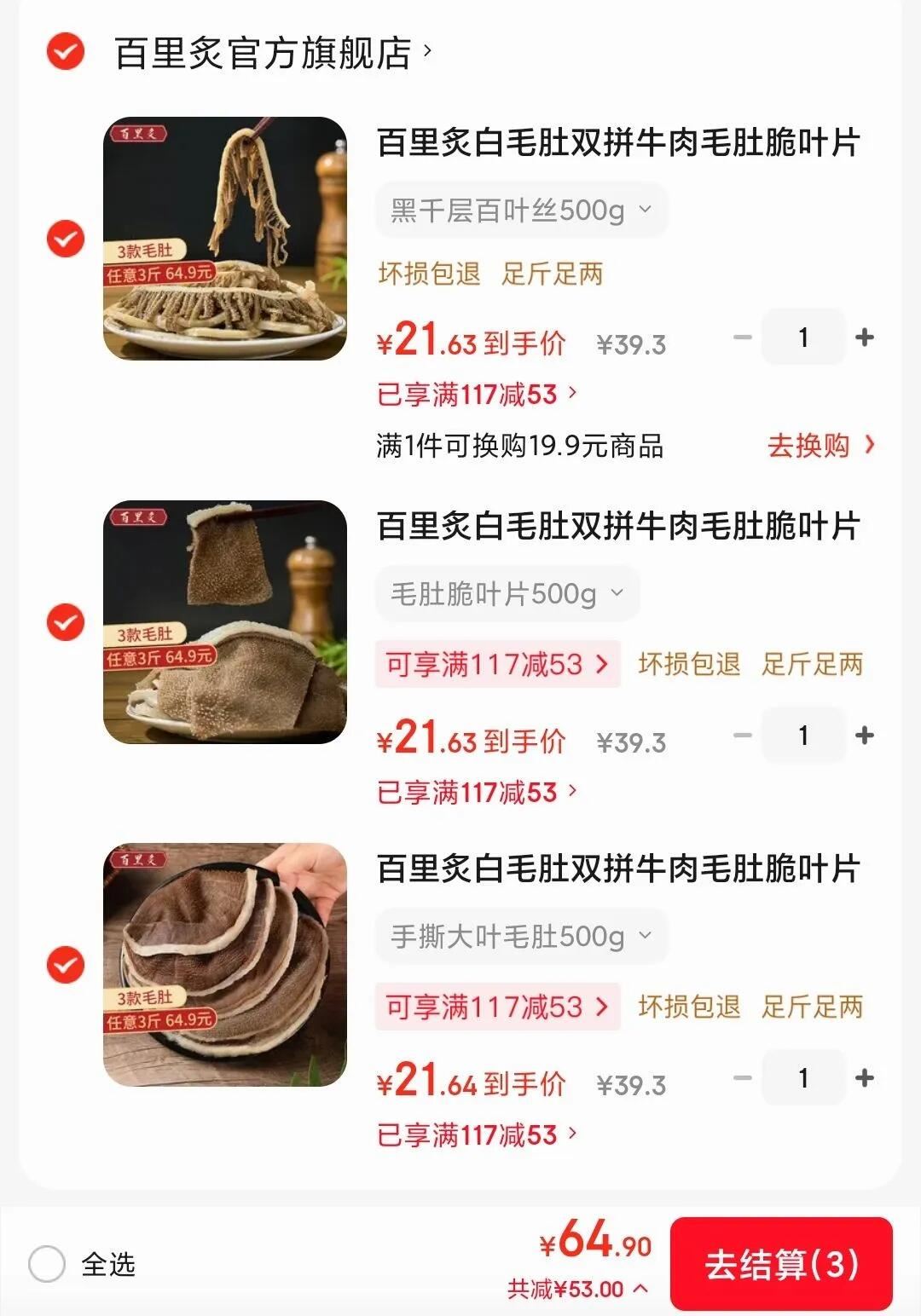 百里炙白毛肚双拼牛肉毛肚脆叶片千层肚火锅食材 固形物≥60% 毛肚脆叶片500g