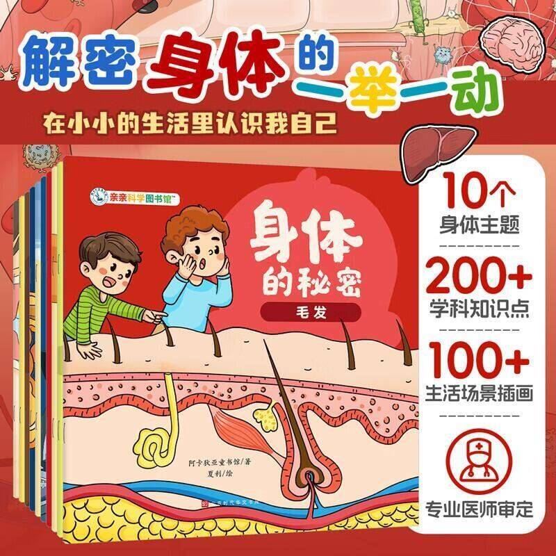 身体的秘密（全10册） 3-6-8岁儿童日常生活化科普百科全书绘本皮肤呼吸毛发骨骼幼儿阅读启蒙亲子早教漫画亲亲科学图书馆 身体的秘密（全10册）