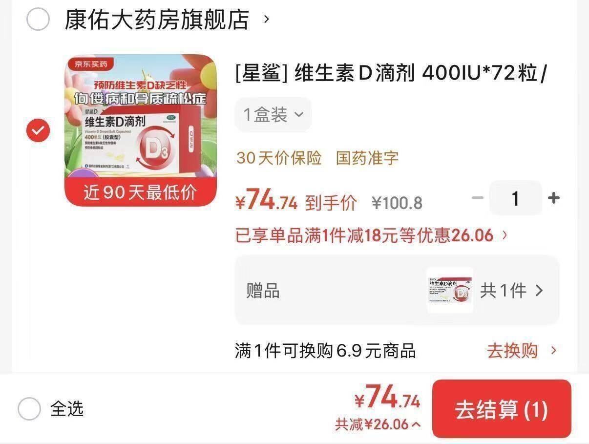 [星鲨]维生素D滴剂 400IU*72粒 1盒装 400IU*72粒/盒 本品用于预防和治疗维生素D缺乏症，如佝偻病等 买一赠一