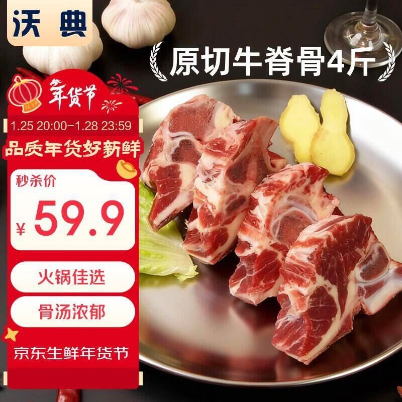 沃典乌拉圭原切牛脊骨4斤 牛肉生鲜进口原切炖煮食材 年货节 源头直发