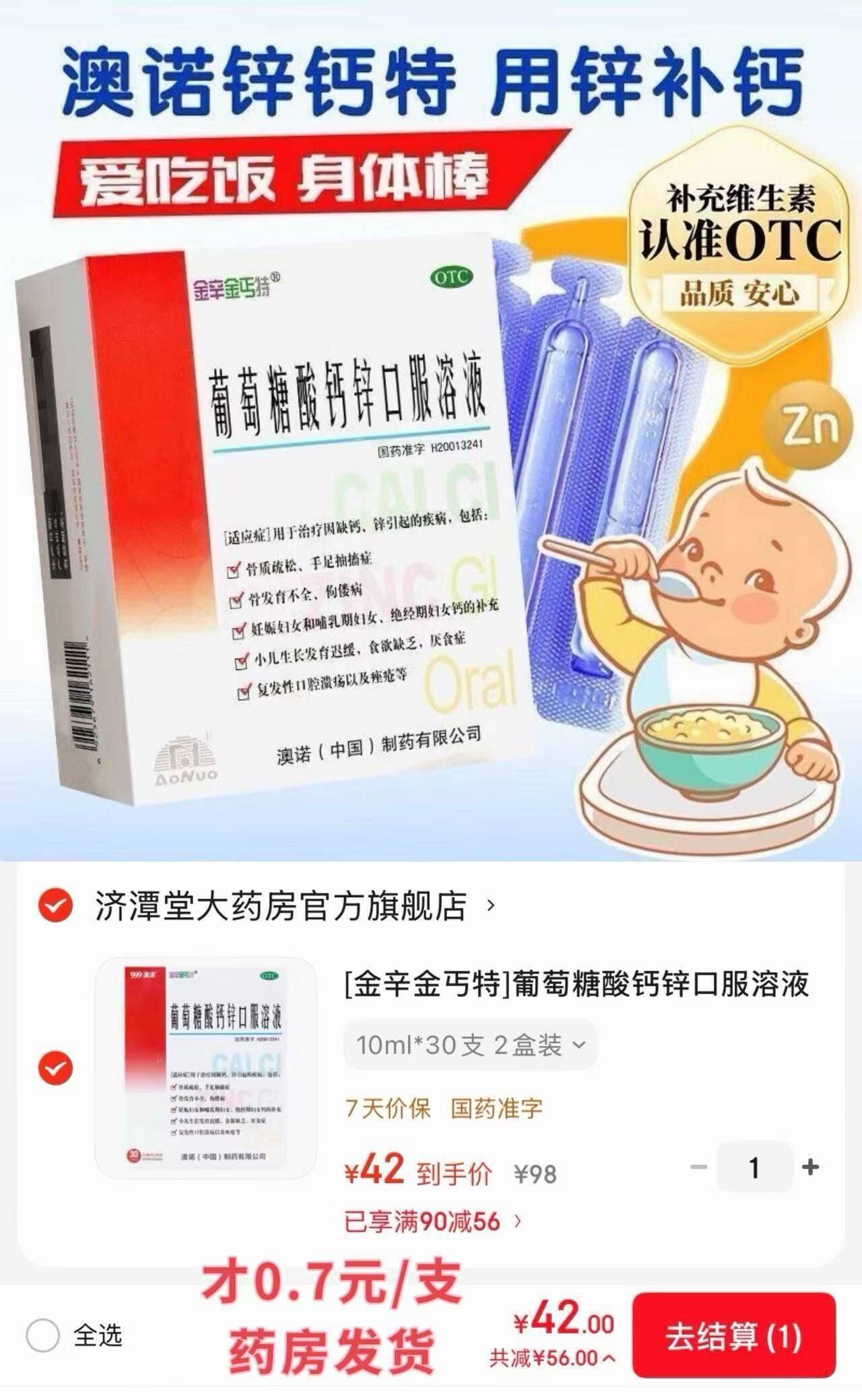 [金辛金丐特]葡萄糖酸钙锌口服溶液 10ml*30支 2盒装