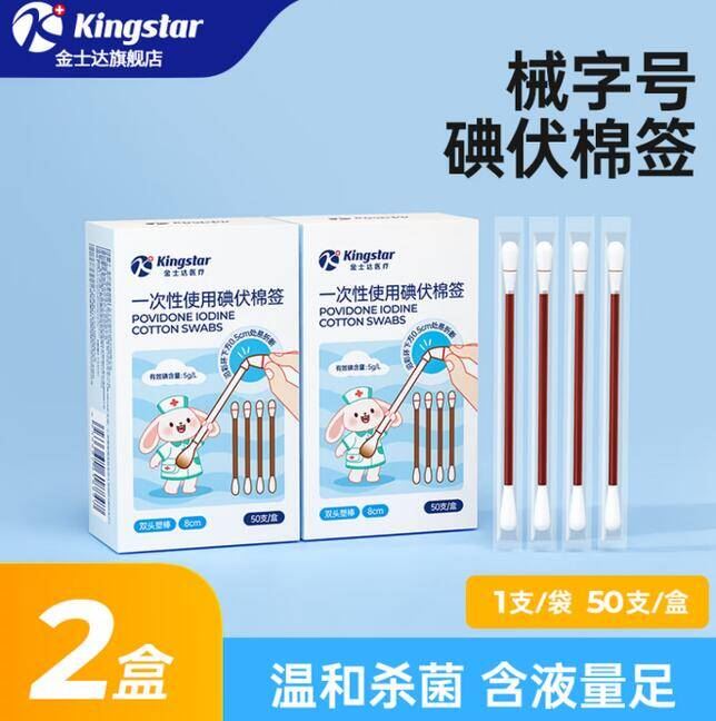金士达tk一次性单头脱脂碘伏棉签成人婴儿掏耳朵清洁医用棉棒 碘伏棉签50支/盒*2盒