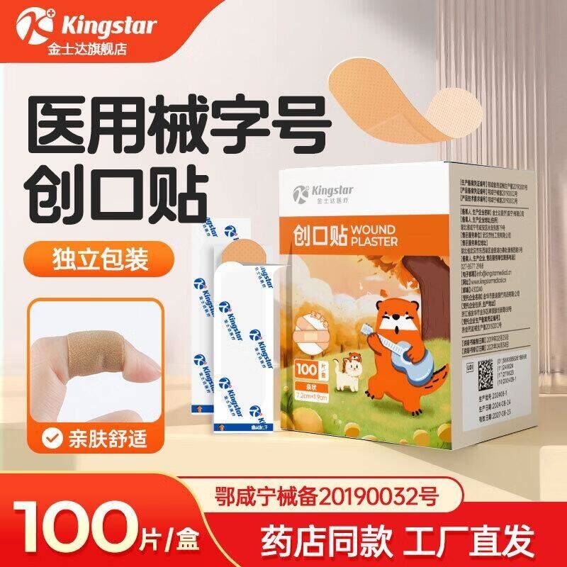金士达创可贴防水舒适透气弹力 粘贴性好撕下无痕 儿童成人创口贴 【透气型】1盒共100片