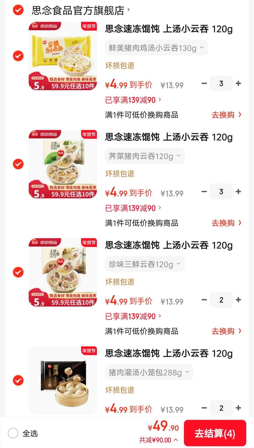 思念 上汤小云吞120g 速冻馄饨 混沌速食 三鲜荠菜猪肉 生鲜馄炖食品  鲜美猪肉灌汤小笼包288g