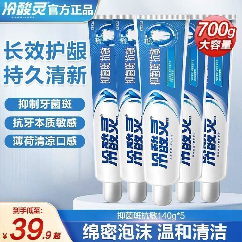 冷酸灵牙膏抗敏感护龈护齿清新口气牙膏 【抑菌抗敏护龈】5支装700g