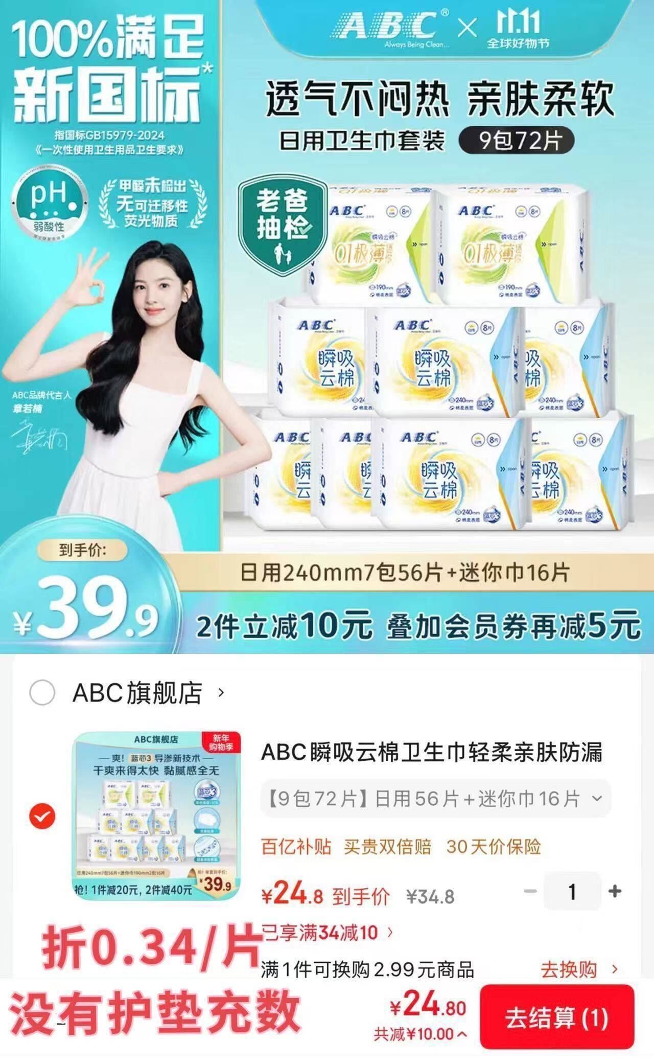 ABC瞬吸云棉卫生巾 日用夜用绵柔表层超薄触感棉柔大姨妈巾M巾 日用迷你巾组合9包72片