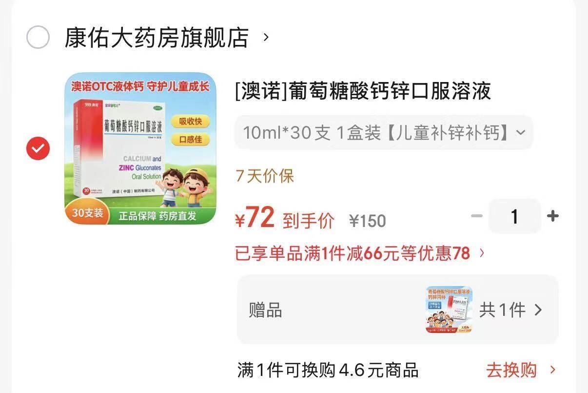 [澳诺]葡萄糖酸钙锌口服溶液 10ml*30支 1盒装 30支/盒 金辛金丐特酸钙锌口服液小儿生长发迟缓儿童补锌补钙 儿童补锌补钙
