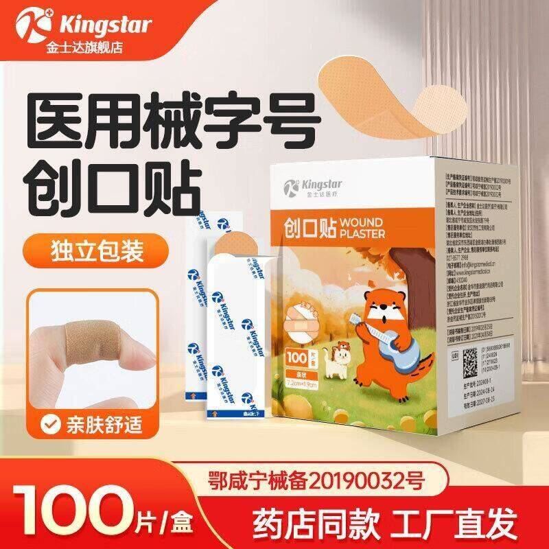 金士达创可贴防水舒适透气弹力 粘贴性好撕下无痕 儿童成人创口贴 SS 【透气型】1盒共100片