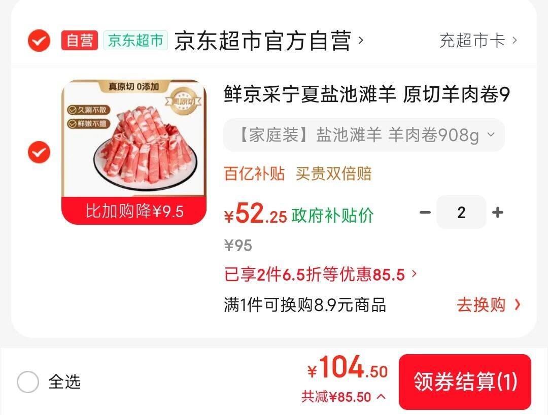 鲜京采宁夏盐池滩羊 原切羊肉卷908g 羊肉片生鲜冷冻羊肉火锅食材