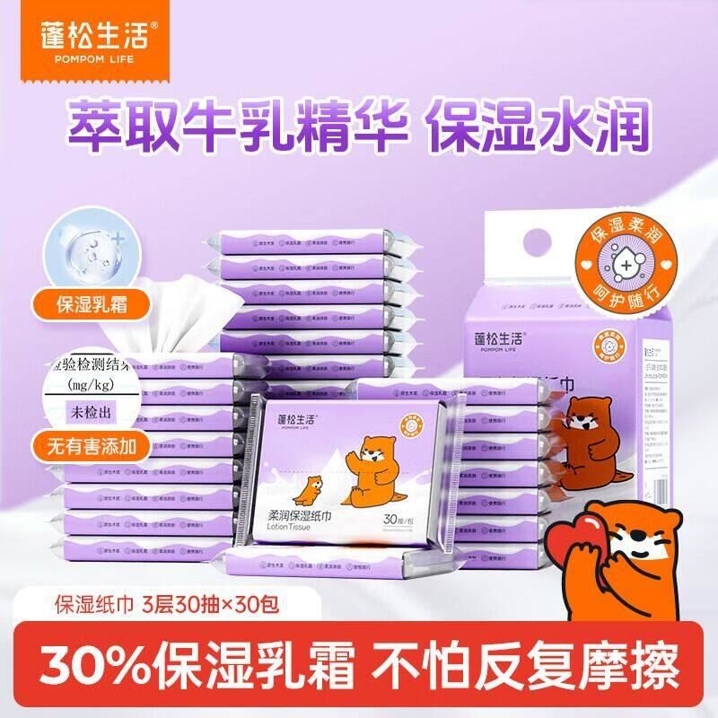 蓬松生活 儿童乳霜纸巾婴儿敏感肌专用小包便携装 婴童擦脸擦鼻涕洁面巾 柔润乳霜纸巾 3层 30抽*30包