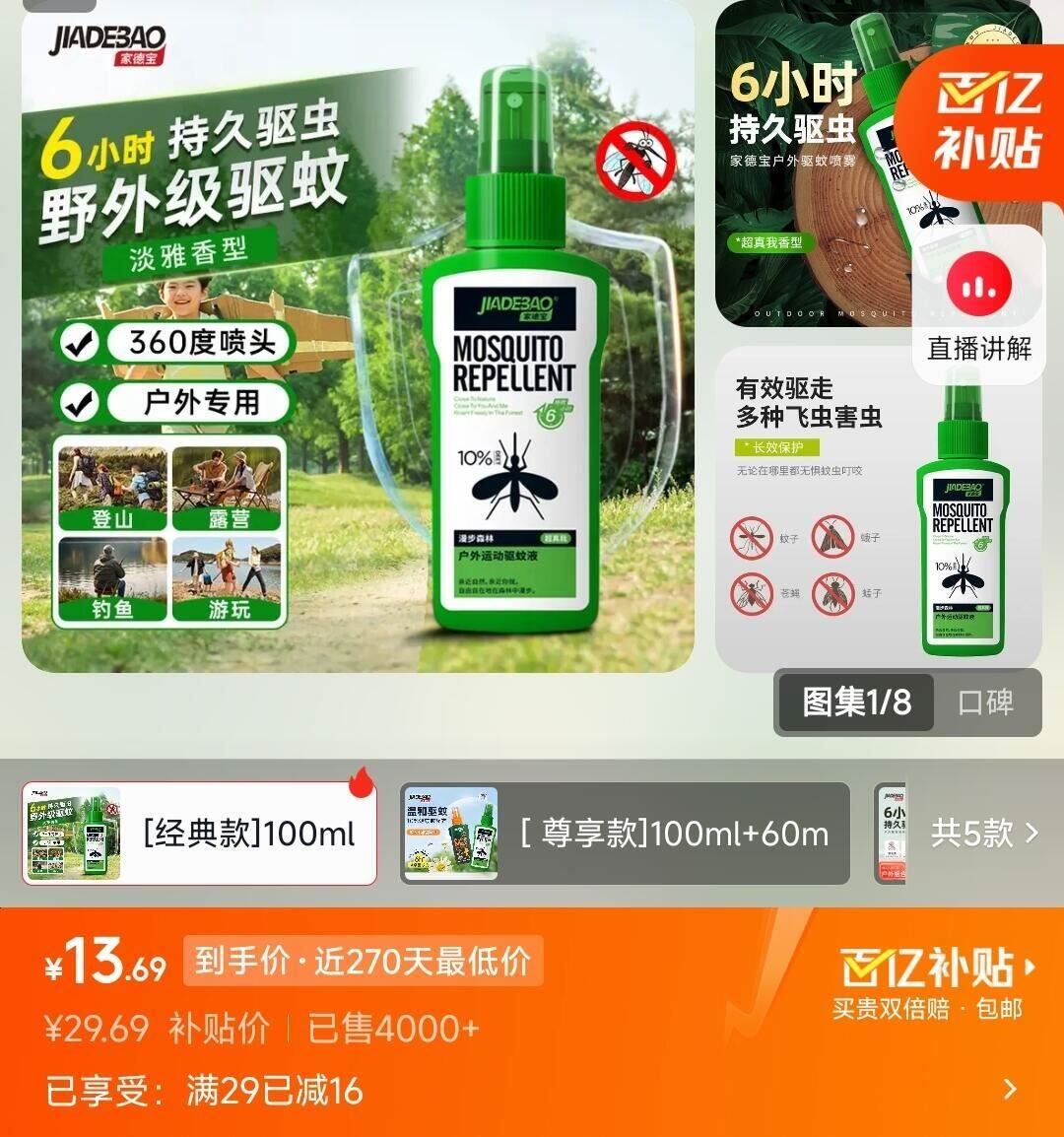 家德宝（JIADEBAO）10%避蚊胺驱蚊喷雾防蚊虫叮咬花露水 户外6h驱蚊液蚊不叮驱蚊神器 [经典款]100ml