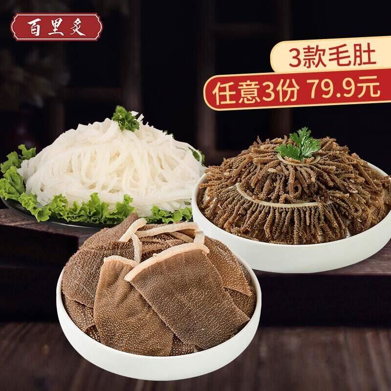 百里炙毛肚组合3斤黑千层白千层牛百叶牛肉火锅食材生鲜牛肚固形物≥60% 【推荐】三款组合共3斤
