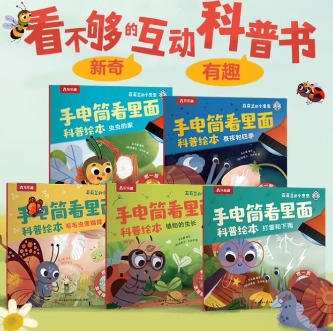乐乐趣莉莉兰的小虫虫手电筒看里面科普绘本蒙氏早教绘本0到3岁宝宝绘本科普读物幼儿园阅读3到6岁宝宝早教书籍睡前启蒙故事绘本 手电筒看里面（全5册）