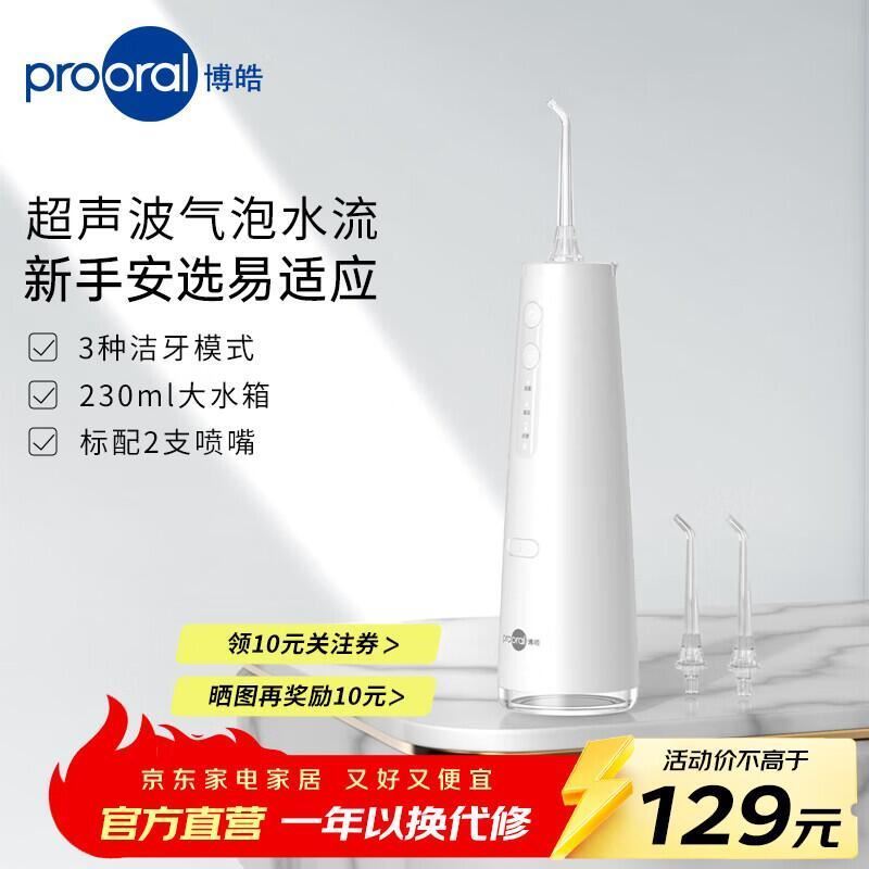 博皓（prooral）电动冲牙器便携式家用洗牙器牙齿冲洗器水牙线正畸牙齿清洁牙垢去除工具牙缝口腔清洗器牙套洁牙机 象牙白| 3种模式| 230ml水箱