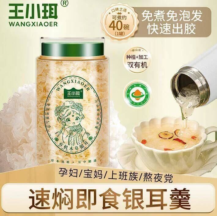 王小珥有机本草银耳80g*2罐早餐即食冲泡 免洗免煮代餐古田金燕银耳羹 有机银耳40g*1罐