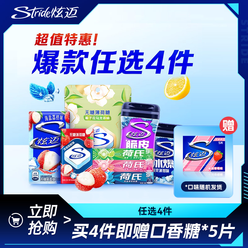 炫迈多种口味超值任选4件随心配好友聚会解馋零食口香糖组合装