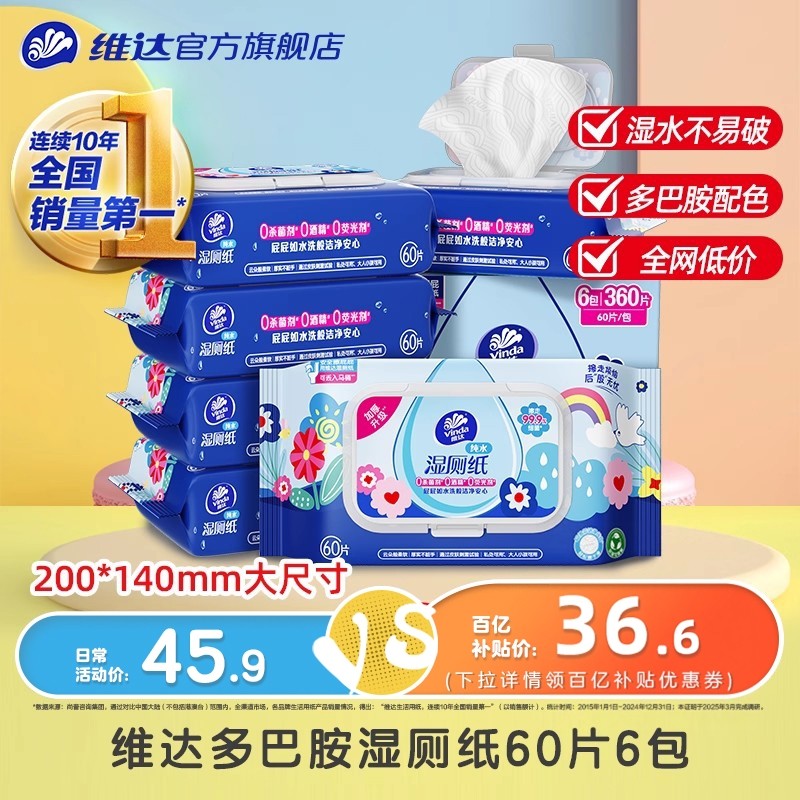 维达多巴胺湿厕纸60片6包