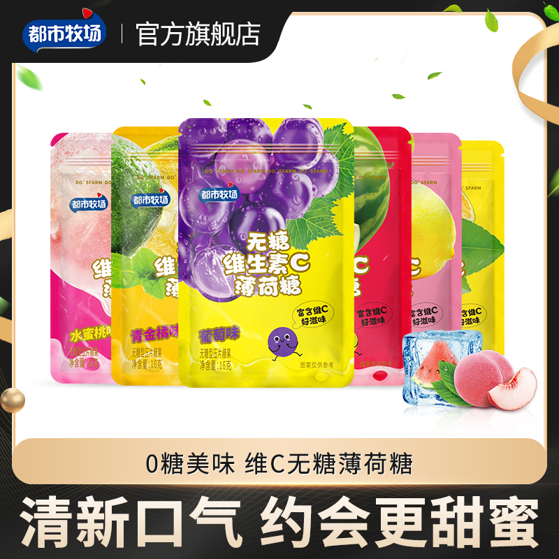 都市牧场无糖薄荷糖维C水果糖