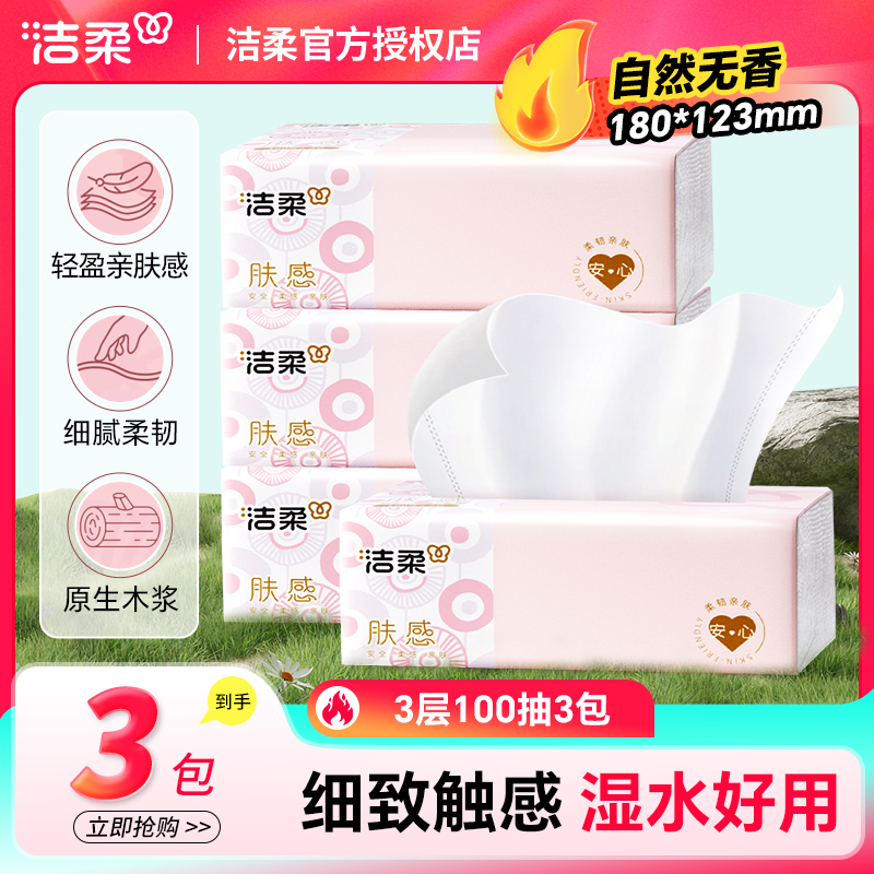 洁柔抽纸纸巾无香三层100抽